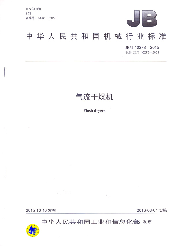 JBT10278-2015-气流干燥机