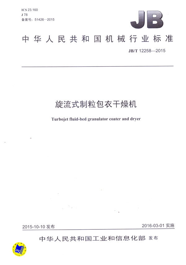 JBT12258-2015旋流式制粒包衣干燥机(主起草)