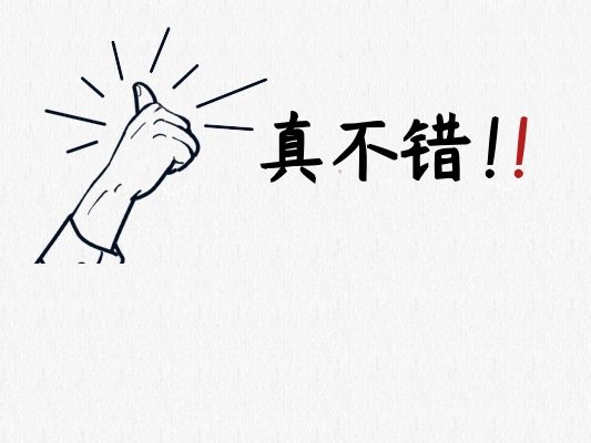 表彰！表扬！表率！