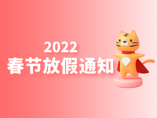 2022年公司新年放假通知