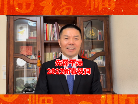 先锋干燥总经理查协芳 2022虎年新春贺词