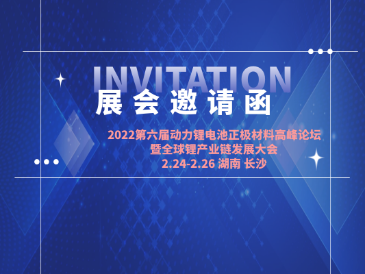 先锋干燥受邀出席2022年第六届动力锂电池正极材料高峰论坛暨全球锂产业链发展大会