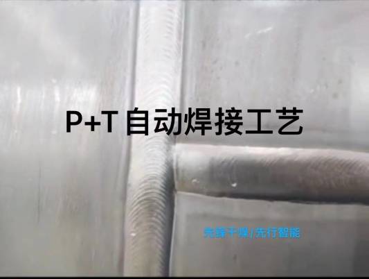 P+T自动焊接工艺