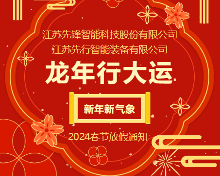 先锋|先行  2024春节放假通知