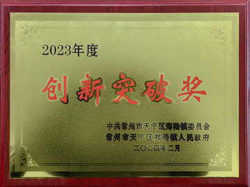 2023创新突破奖