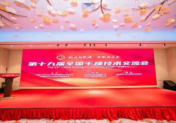 第十九届全国干燥技术交流会圆满成功