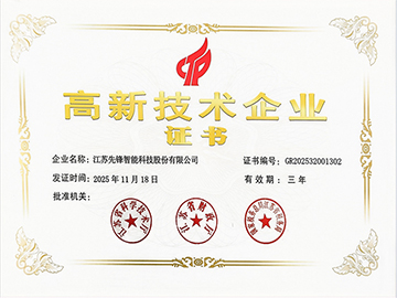 江苏先锋智能高企证书