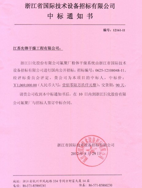 PVDF树脂干燥系统中标通知书 PVDF树脂干燥系统中标通知书
