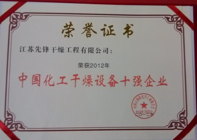 2012年^化工干燥设备^企业证书