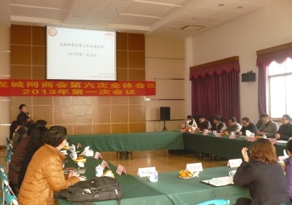 龙城网商会在我司召开新年会议！