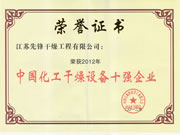 中国化工干燥设备十强企业2012