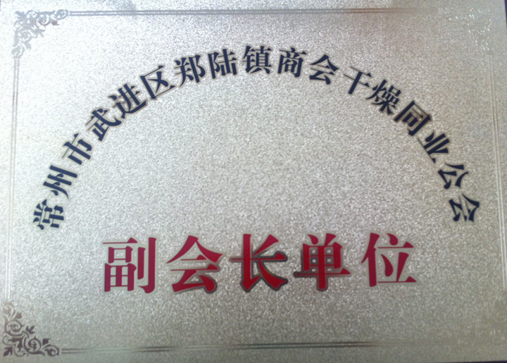 先锋干燥商会干燥同业公会副会长单位铜牌