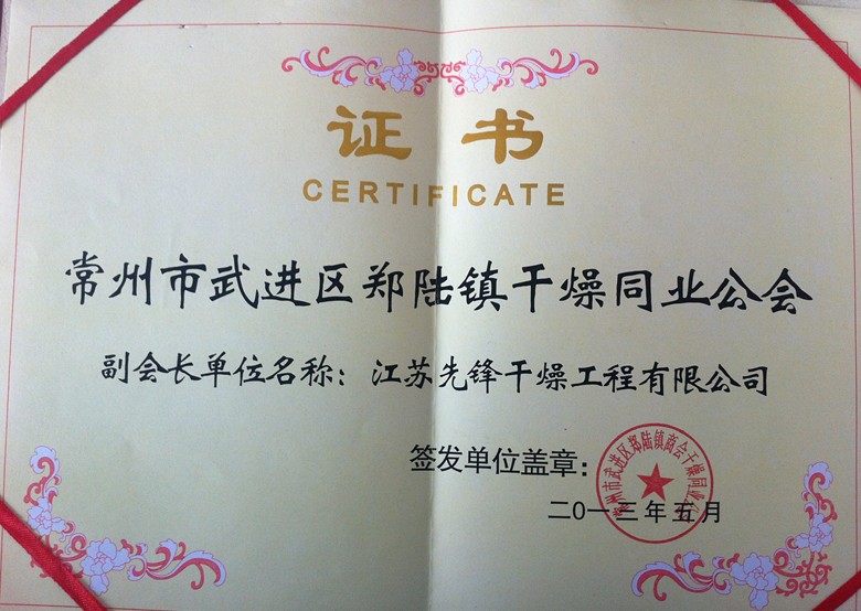 干燥同业公会副会长单位证书