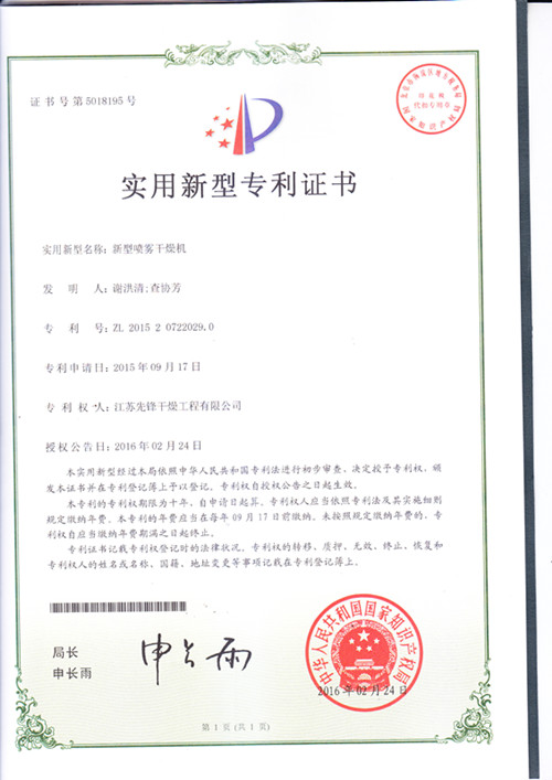 先锋新型喷雾干燥机^证书