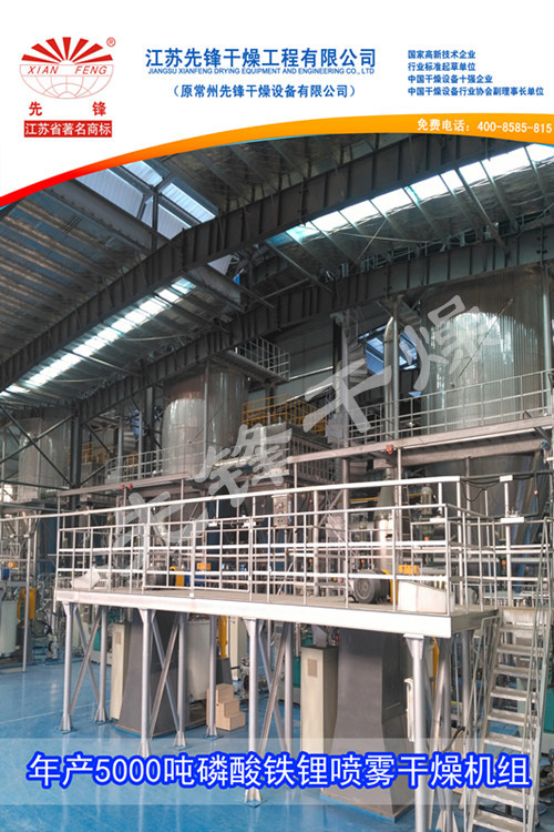 年产5000吨磷酸铁锂喷雾干燥机组