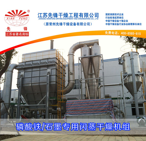 磷酸铁、石墨专用闪蒸干燥机