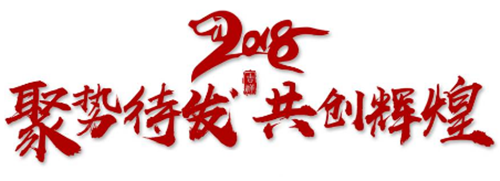 2018先锋干燥蓄势待发共创辉煌