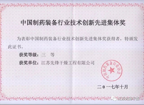 先锋荣获制药装备奖状.