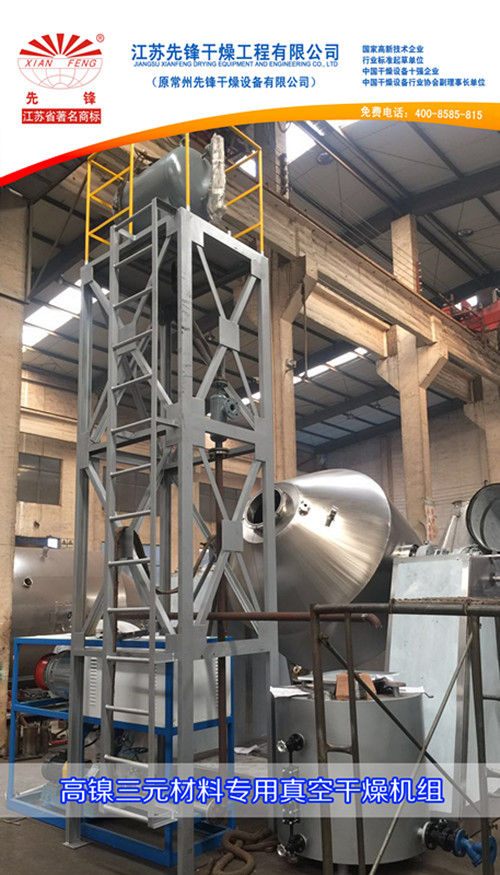 高镍三元材料专用真空干燥机组