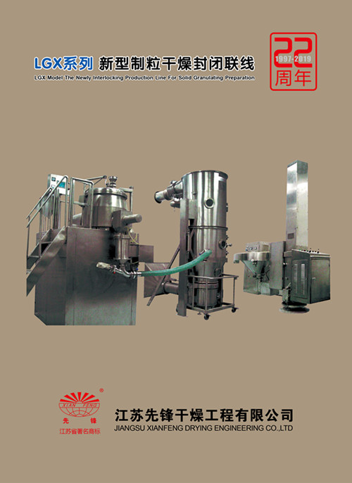 先锋干燥制粒干燥封闭连线