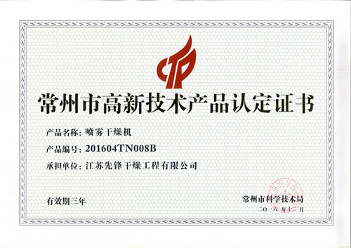 先锋喷雾干燥机高新证书